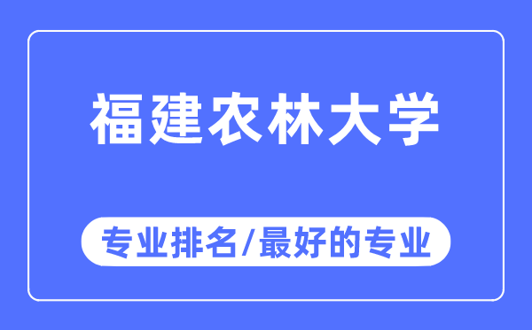 福建農林大學專業排名,福建農林大學最好的專業有哪些