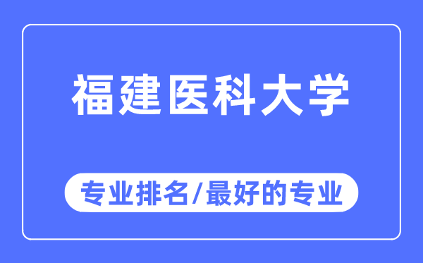 福建醫科大學專業排名,福建醫科大學最好的專業有哪些