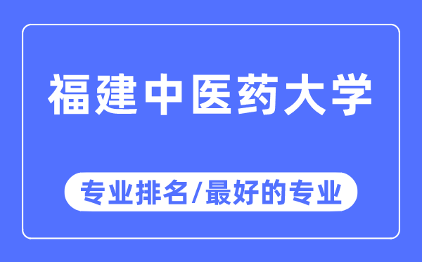 福建中醫藥大學專業排名,福建中醫藥大學最好的專業有哪些