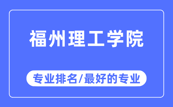 福州理工學院專業排名,福州理工學院最好的專業有哪些