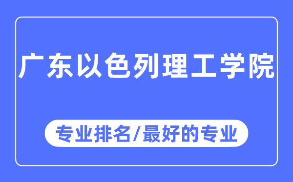 廣東以色列理工學(xué)院專業(yè)排名,廣東以色列理工學(xué)院最好的專業(yè)有哪些