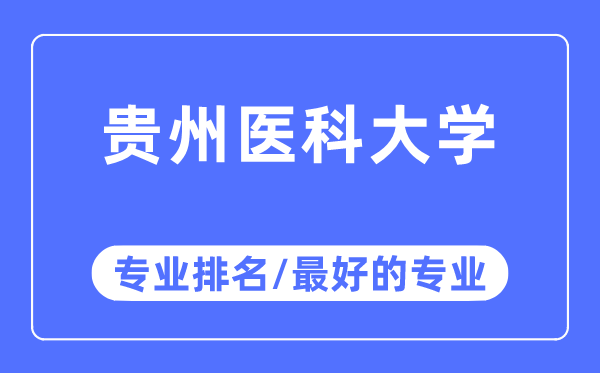 貴州醫科大學專業排名,貴州醫科大學最好的專業有哪些