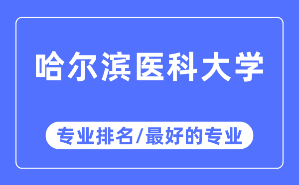 哈爾濱醫科大學專業排名,哈爾濱醫科大學最好的專業有哪些