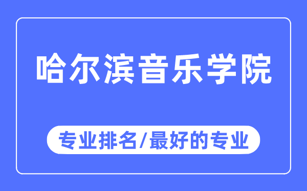 哈爾濱音樂學院專業排名,哈爾濱音樂學院最好的專業有哪些