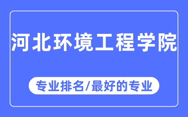 河北環(huán)境工程學(xué)院專業(yè)排名,河北環(huán)境工程學(xué)院最好的專業(yè)有哪些