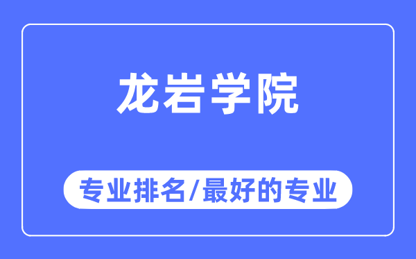 龍巖學院專業排名,龍巖學院最好的專業有哪些