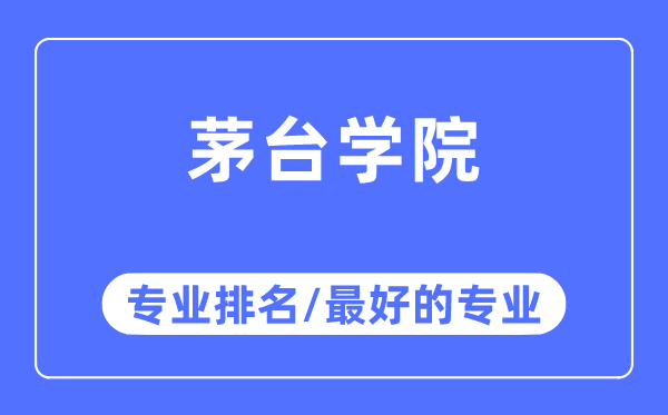 茅臺學院專業排名,茅臺學院最好的專業有哪些