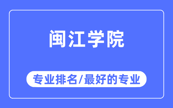 閩江學(xué)院專業(yè)排名,閩江學(xué)院最好的專業(yè)有哪些