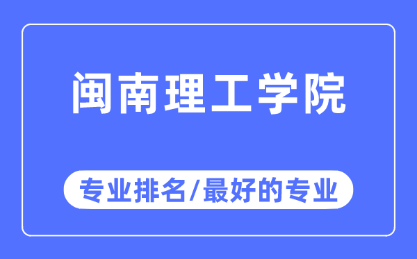閩南理工學院專業排名,閩南理工學院最好的專業有哪些
