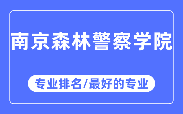 南京森林警察學院專業排名,南京森林警察學院最好的專業有哪些
