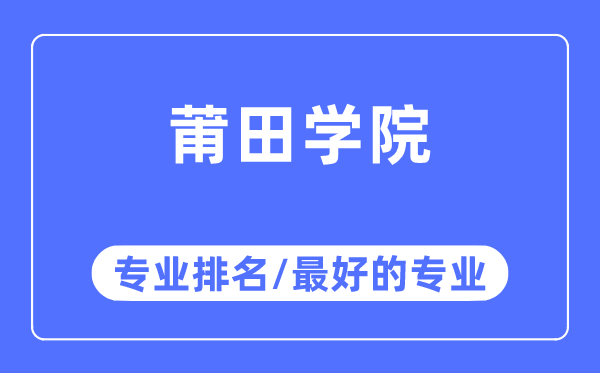莆田學院專業排名,莆田學院最好的專業有哪些