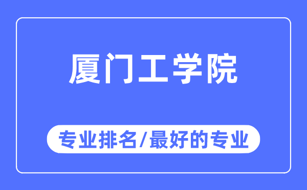 廈門工學院專業排名,廈門工學院最好的專業有哪些