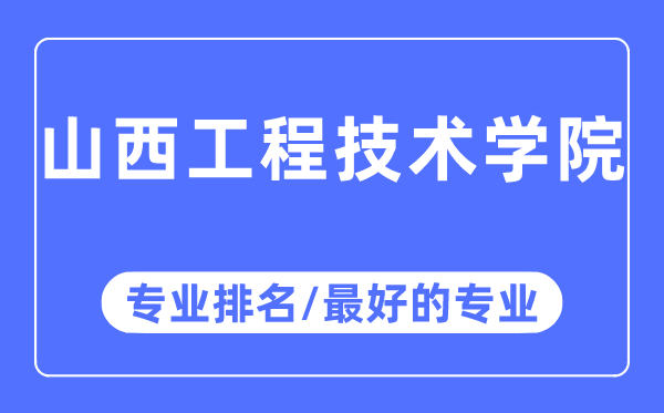 山西工程技術(shù)學(xué)院專業(yè)排名,山西工程技術(shù)學(xué)院最好的專業(yè)有哪些