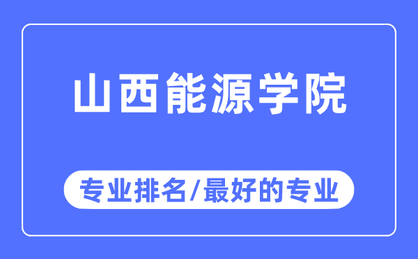 山西能源學(xué)院專(zhuān)業(yè)排名,山西能源學(xué)院最好的專(zhuān)業(yè)有哪些