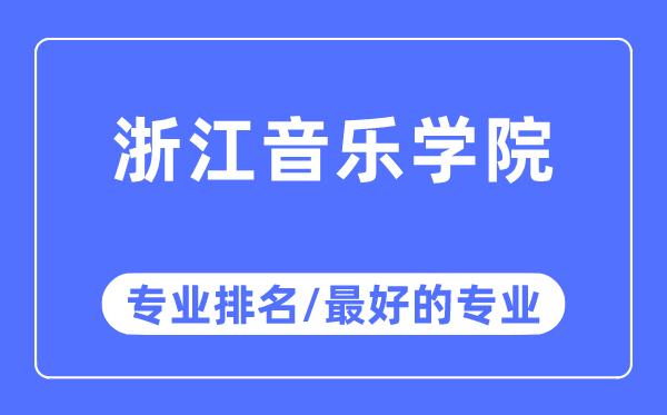 浙江音樂(lè)學(xué)院專業(yè)排名,浙江音樂(lè)學(xué)院最好的專業(yè)有哪些
