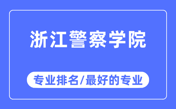 浙江警察學院專業排名,浙江警察學院最好的專業有哪些