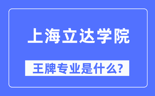 上海立達(dá)學(xué)院王牌專業(yè)是什么,有哪些專業(yè)比較好？