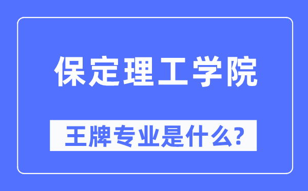 保定理工學院王牌專業是什么,有哪些專業比較好？