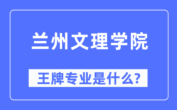 蘭州文理學院王牌專業是什么,有哪些專業比較好？