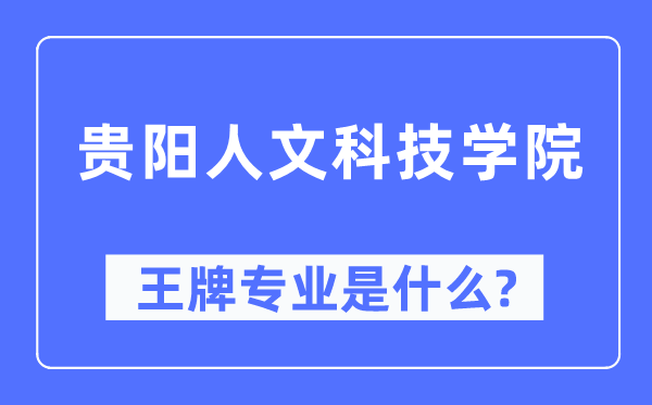 貴陽人文科技學院王牌專業是什么,有哪些專業比較好？