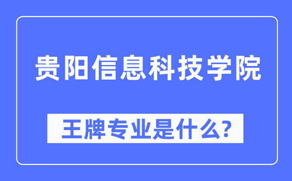 貴陽信息科技學院王牌專業是什么,有哪些專業比較好？