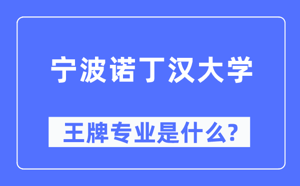 寧波諾丁漢大學王牌專業是什么,有哪些專業比較好？