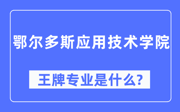 鄂爾多斯應用技術學院王牌專業是什么,有哪些專業比較好？