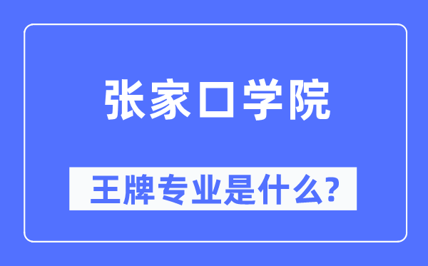 張家口學院王牌專業是什么,有哪些專業比較好？
