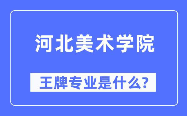 河北美術學院王牌專業是什么,有哪些專業比較好？