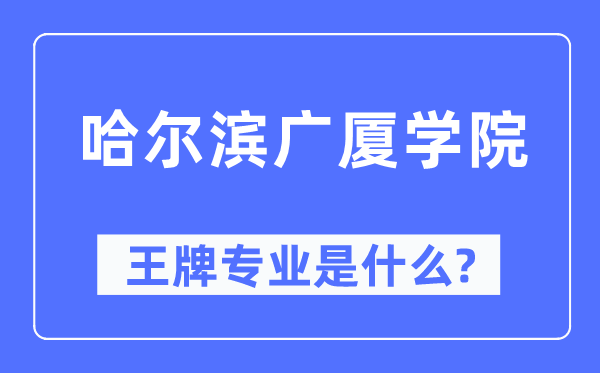 哈爾濱廣廈學院王牌專業是什么,有哪些專業比較好？
