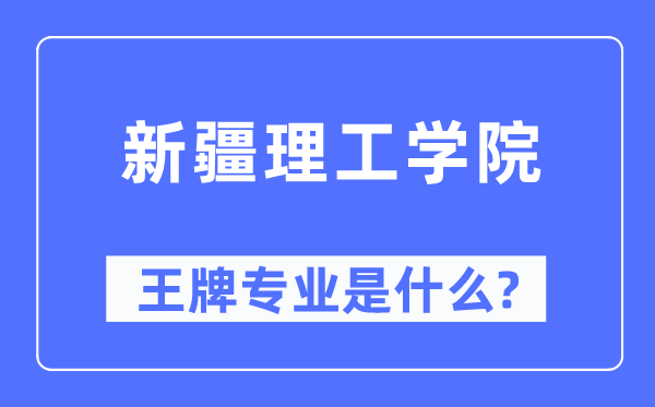 新疆理工學院王牌專業是什么,有哪些專業比較好？