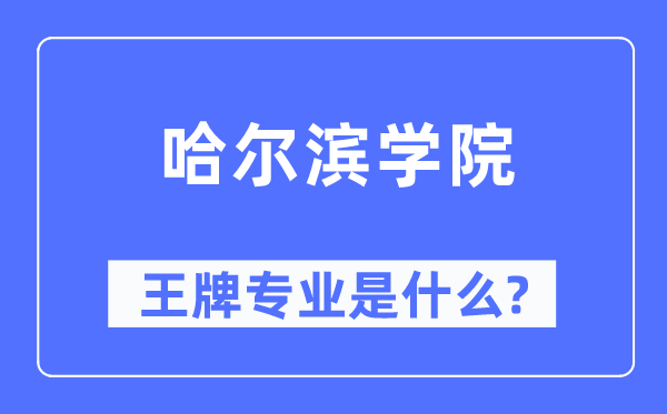 哈爾濱學院王牌專業是什么,有哪些專業比較好？