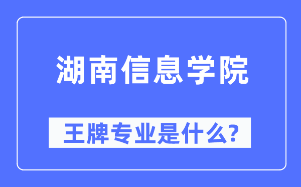 湖南信息學(xué)院王牌專業(yè)是什么,有哪些專業(yè)比較好？