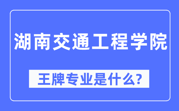 湖南交通工程學(xué)院王牌專業(yè)是什么,有哪些專業(yè)比較好？