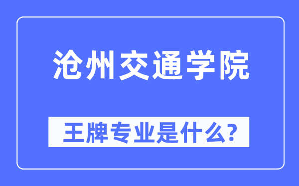 滄州交通學院王牌專業是什么,有哪些專業比較好？