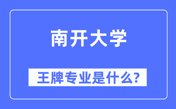 南開(kāi)大學(xué)王牌專(zhuān)業(yè)是什么,有哪些專(zhuān)業(yè)比較好？