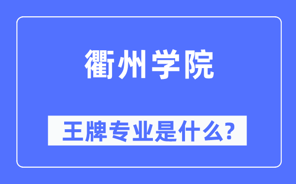 衢州學院王牌專業是什么,有哪些專業比較好？