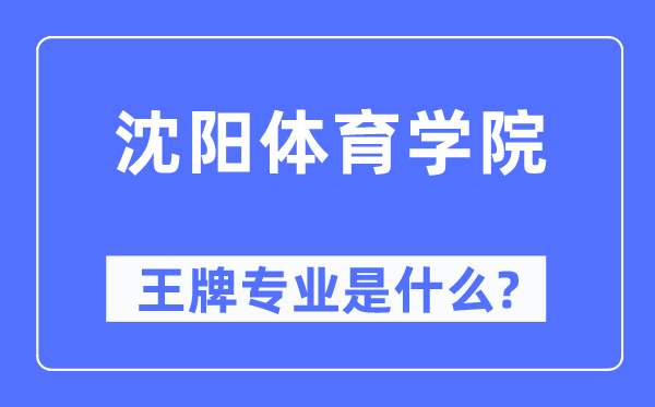 沈陽體育學(xué)院王牌專業(yè)是什么,有哪些專業(yè)比較好？