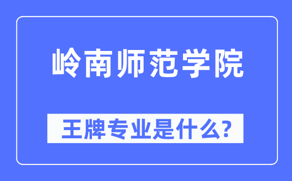 嶺南師范學院王牌專業是什么,有哪些專業比較好？