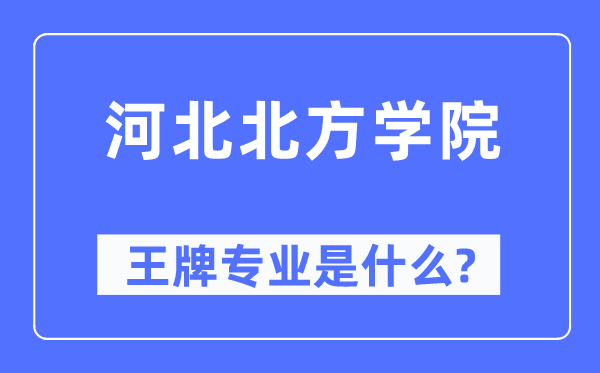 河北北方學院王牌專業是什么,有哪些專業比較好？