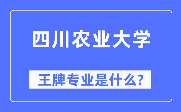 四川農業大學王牌專業是什么,有哪些專業比較好？