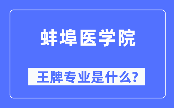 蚌埠醫學院王牌專業是什么,有哪些專業比較好？