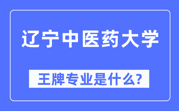 遼寧中醫藥大學王牌專業是什么,有哪些專業比較好？