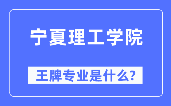 寧夏理工學院王牌專業是什么,有哪些專業比較好？