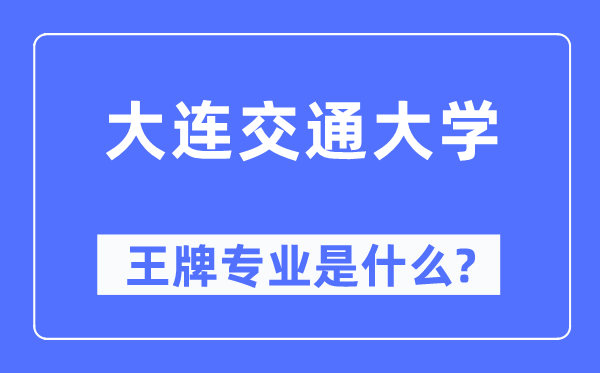 大連交通大學王牌專業是什么,有哪些專業比較好？
