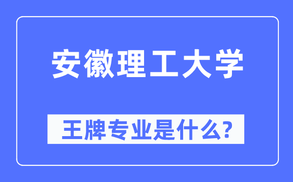 安徽理工大學王牌專業是什么,有哪些專業比較好？