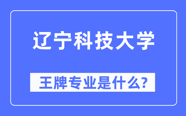 遼寧科技大學王牌專業是什么,有哪些專業比較好？