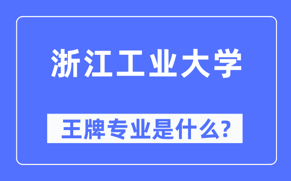 浙江工業(yè)大學(xué)王牌專業(yè)是什么,有哪些專業(yè)比較好？