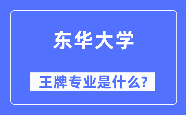 東華大學王牌專業是什么,有哪些專業比較好？