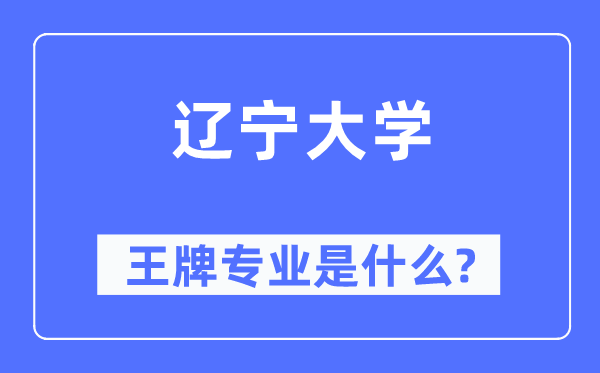 遼寧大學(xué)王牌專業(yè)是什么,有哪些專業(yè)比較好？